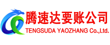 祁门腾速达收账公司